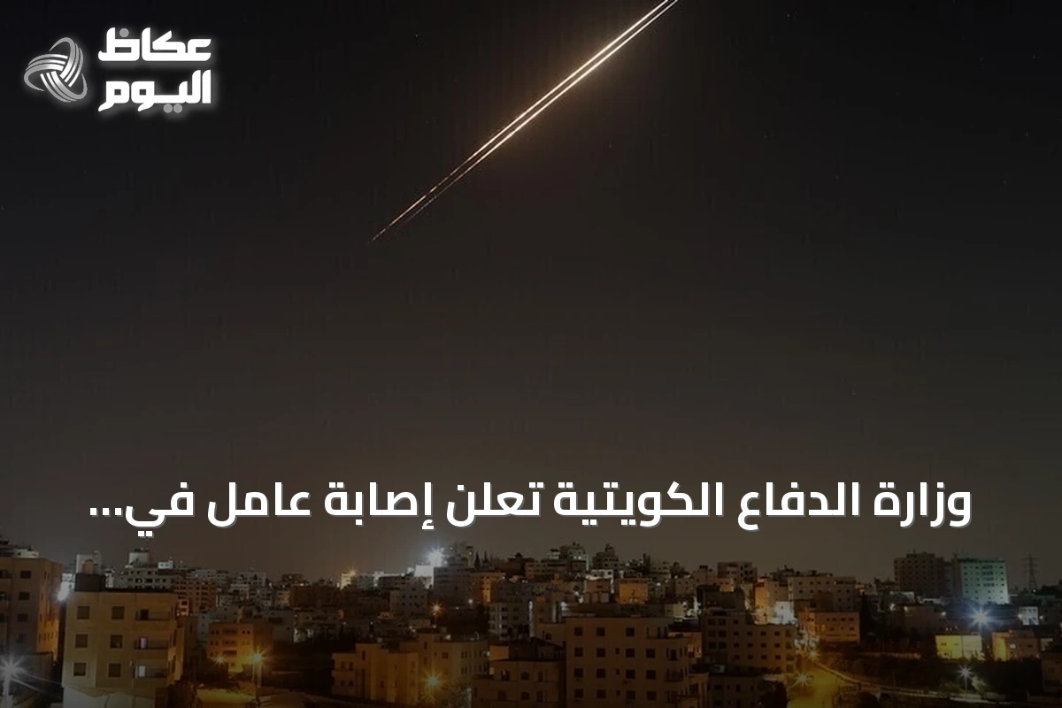 وزارة الدفاع الكويتية تعلن إصابة عامل في هجوم على منصة نفطية وثلاثة مراكز حدودية