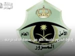 إدارة المرور تضبط أكثر من سبعة آلاف دراجة آلية مخالفة خلال أسبوع واحد
