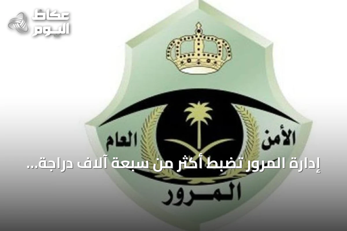 إدارة المرور تضبط أكثر من سبعة آلاف دراجة آلية مخالفة خلال أسبوع واحد