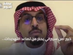 خبير أمن سيبراني يحذر من تصاعد التهديدات ويؤكد استثمار السعودية في الكوادر