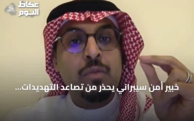 خبير أمن سيبراني يحذر من تصاعد التهديدات ويؤكد استثمار السعودية في الكوادر