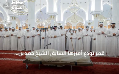قطر تُودّع أميرها السابق الشيخ حمد بن خليفة آل ثاني في جنازة رسمية بالدوحة