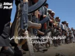 الحوثيون يعلنون مقتل ضابطهم في اشتباكات مع القوات الحكومية في صنعاء