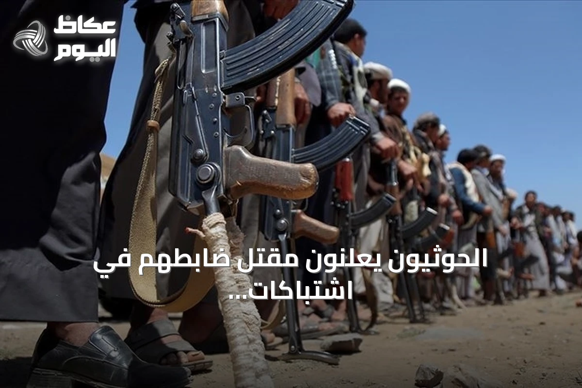 الحوثيون يعلنون مقتل ضابطهم في اشتباكات مع القوات الحكومية في صنعاء
