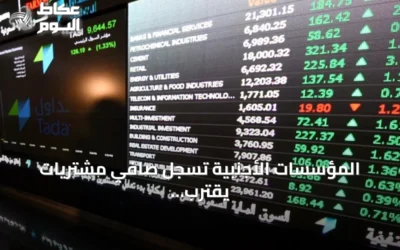 المؤسسات الأجنبية تسجل صافي مشتريات يقترب من 125 مليون ريال في سوق الأسهم