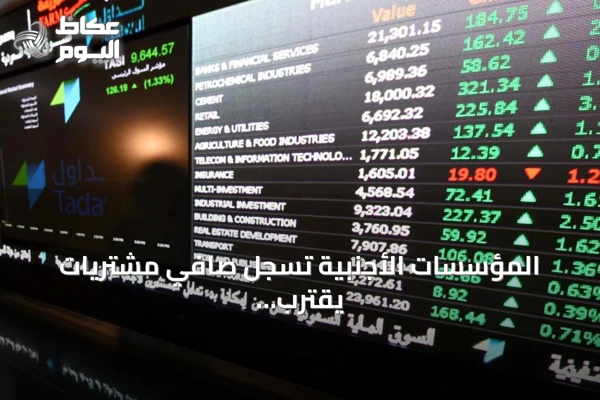 المؤسسات الأجنبية تسجل صافي مشتريات يقترب من 125 مليون ريال في سوق الأسهم