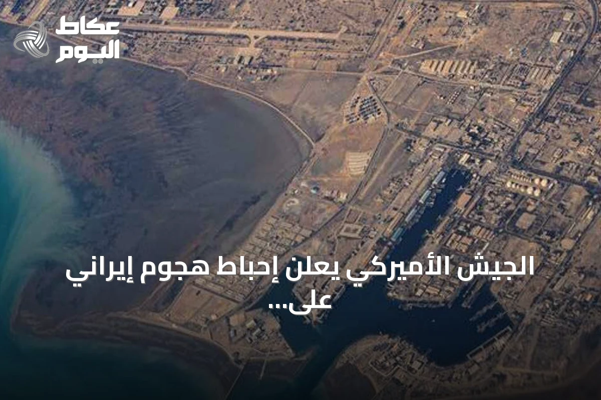 الجيش الأميركي يعلن إحباط هجوم إيراني على سفن تجارية في مضيق هرمز