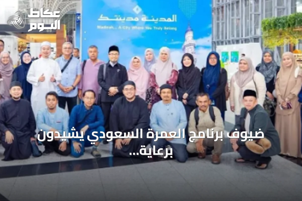 ضيوف برنامج العمرة السعودي يشيدون برعاية المملكة وخدماتها الإسلامية
