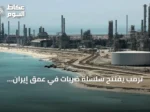 ترمب يفتتح سلسلة ضربات في عمق إيران وأسواق الطاقة ترتفع بأكثر من ثلاثة بالمئة