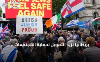 بريطانيا تزيد التمويل لحماية المجتمعات اليهودية من جرائم الكراهية