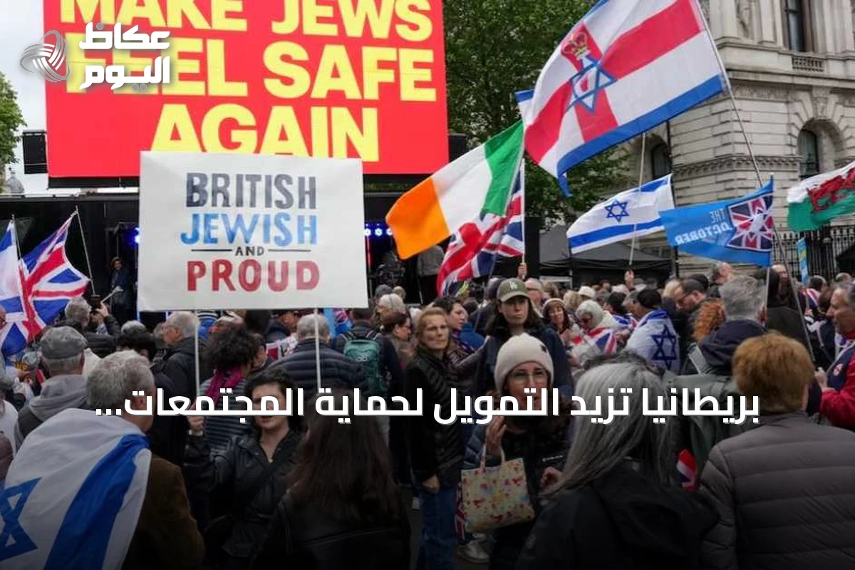 بريطانيا تزيد التمويل لحماية المجتمعات اليهودية من جرائم الكراهية