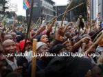 جنوب أفريقيا تكثف حملة ترحيل الأجانب عبر إجراءات حكومية