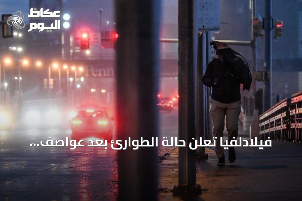 فيلادلفيا تعلن حالة الطوارئ بعد عواصف رعدية مدمرة