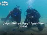 حملة تطوعية لحرس الحدود تنظف سواحل الدقم وقاع البحر بأملج