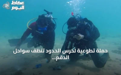 حملة تطوعية لحرس الحدود تنظف سواحل الدقم وقاع البحر بأملج