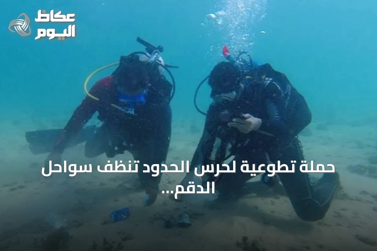 حملة تطوعية لحرس الحدود تنظف سواحل الدقم وقاع البحر بأملج