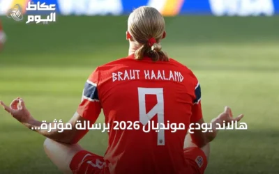 هالاند يودع مونديال 2026 برسالة مؤثرة تُحيي مشاعر الجمهور النرويجي