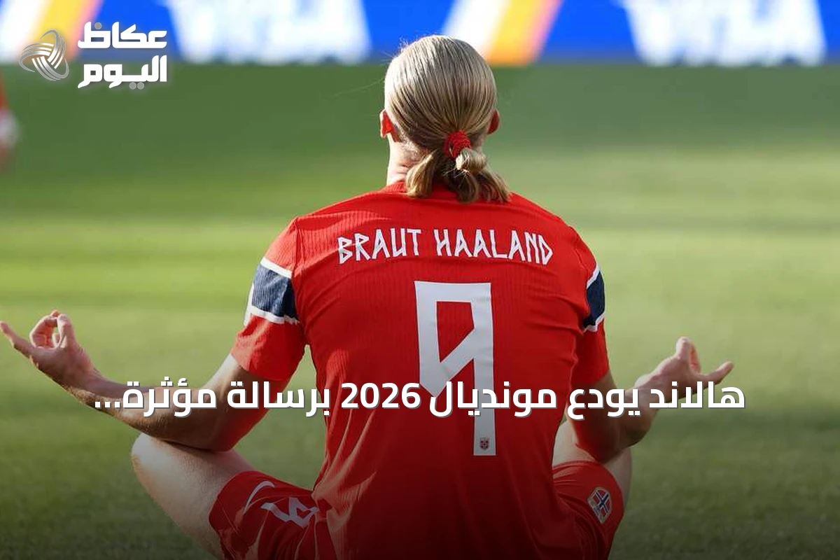 هالاند يودع مونديال 2026 برسالة مؤثرة تُحيي مشاعر الجمهور النرويجي
