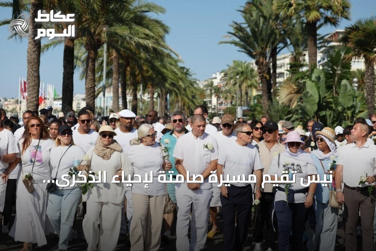 نيس تقيم مسيرة صامتة لإحياء الذكرى العاشرة لهجوم الدهس 2016