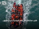 قارب مكتظ يضع رقمًا قياسيًا جديدًا لعبور القنال الإنجليزي غير النظامي