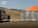القوات الخاصة للأمن البيئي تضبط مخالفاً لتخييم غير مرخص في عسير