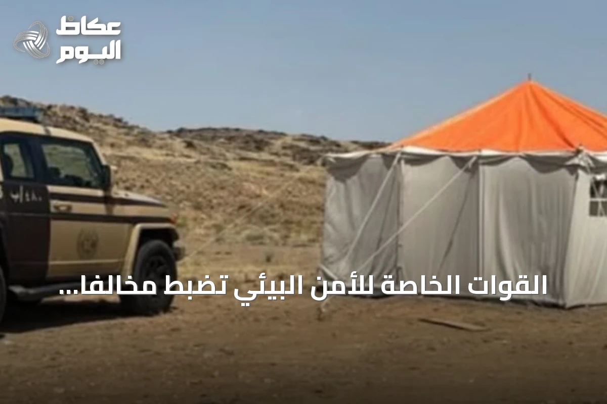 القوات الخاصة للأمن البيئي تضبط مخالفاً لتخييم غير مرخص في عسير