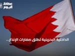 الداخلية البحرينية تُطلق صفارات الإنذار وتدعو المواطنين إلى التوجه لمناطق آمنة
