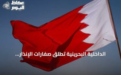 الداخلية البحرينية تُطلق صفارات الإنذار وتدعو المواطنين إلى التوجه لمناطق آمنة