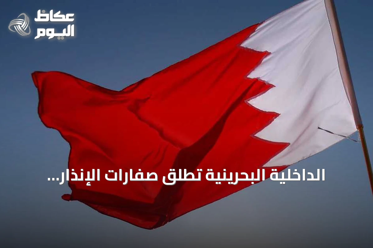 الداخلية البحرينية تُطلق صفارات الإنذار وتدعو المواطنين إلى التوجه لمناطق آمنة