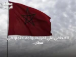 الصحافي علي لمرابط يواجه احتجازاً في مطار طنجة بتهمة نشر معلومات مضللة