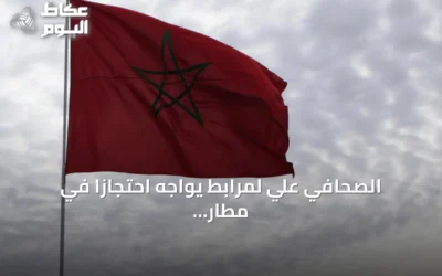الصحافي علي لمرابط يواجه احتجازاً في مطار طنجة بتهمة نشر معلومات مضللة