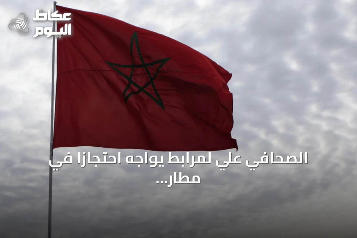 الصحافي علي لمرابط يواجه احتجازاً في مطار طنجة بتهمة نشر معلومات مضللة