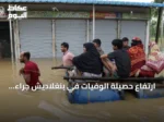 ارتفاع حصيلة الوفيات في بنغلاديش جراء الفيضانات إلى 51 وإصابة 39 مع تأثر أكثر من مليون