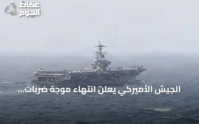 الجيش الأميركي يعلن انتهاء موجة ضربات دقيقة ضد إيران