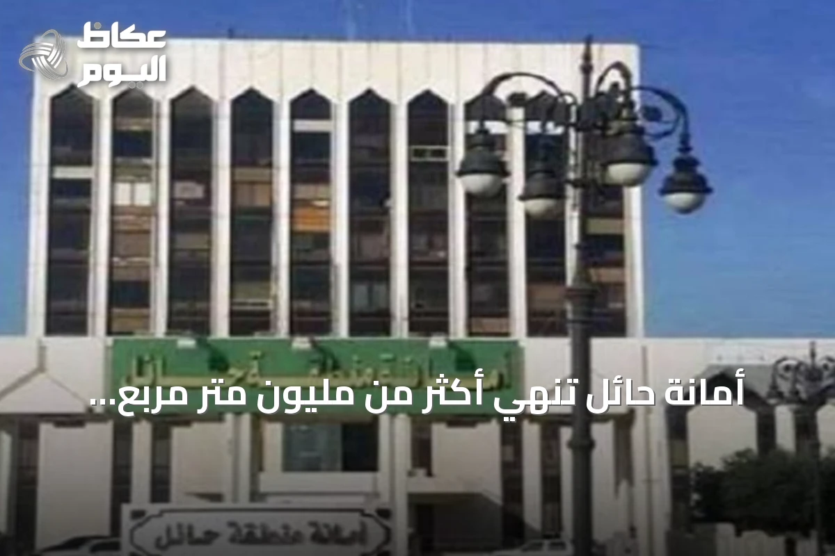 أمانة حائل تُنهي أكثر من مليون متر مربع سفلتة في النصف الأول من 2026