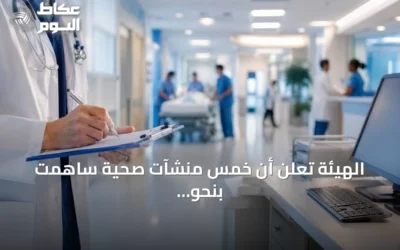 الهيئة تُعلن أن خمس منشآت صحية ساهمت بنحو 80% من بلاغات الأعراض الجانبية خلال يونيو