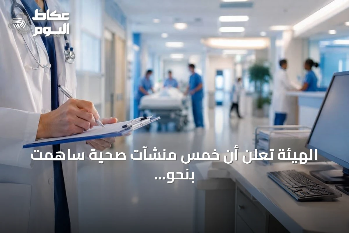 الهيئة تُعلن أن خمس منشآت صحية ساهمت بنحو 80% من بلاغات الأعراض الجانبية خلال يونيو
