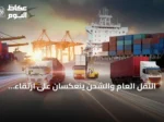 النقل العام والشحن ينعكسان على ارتقاء قطاع الخدمات اللوجستية