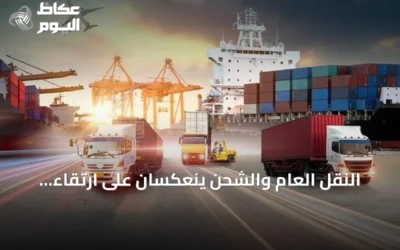النقل العام والشحن ينعكسان على ارتقاء قطاع الخدمات اللوجستية