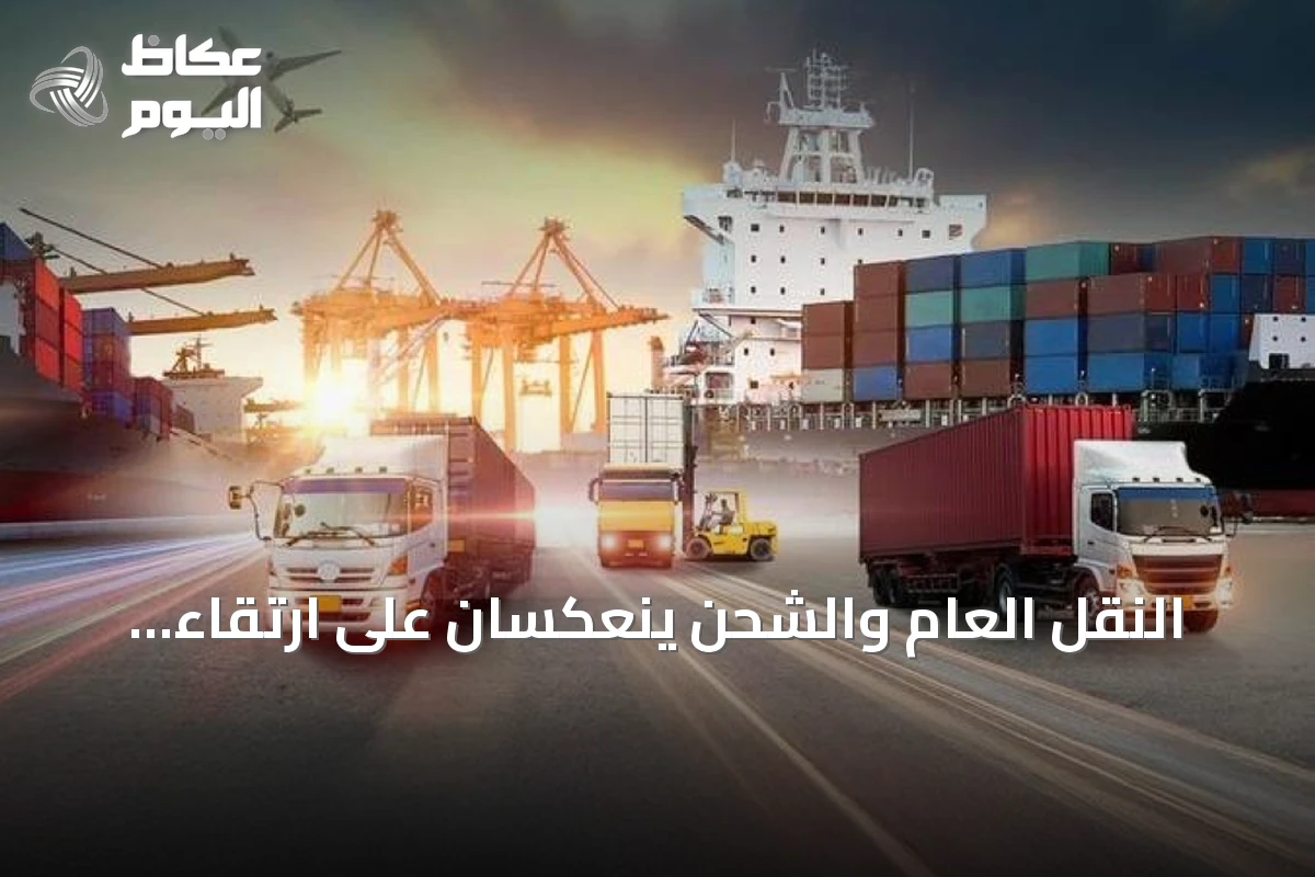 النقل العام والشحن ينعكسان على ارتقاء قطاع الخدمات اللوجستية