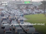 إجراءات السلامة المرورية تسهم في خفض وفيات الحوادث بنسبة 60٪