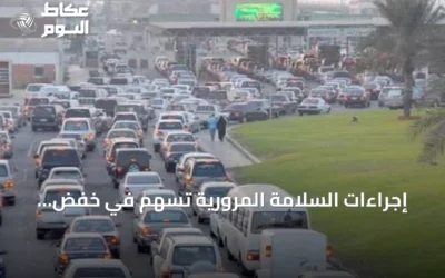 إجراءات السلامة المرورية تسهم في خفض وفيات الحوادث بنسبة 60٪