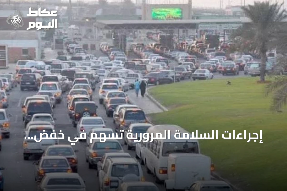 إجراءات السلامة المرورية تسهم في خفض وفيات الحوادث بنسبة 60٪