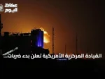 القيادة المركزية الأمريكية تعلن بدء ضربات إضافية ضد إيران
