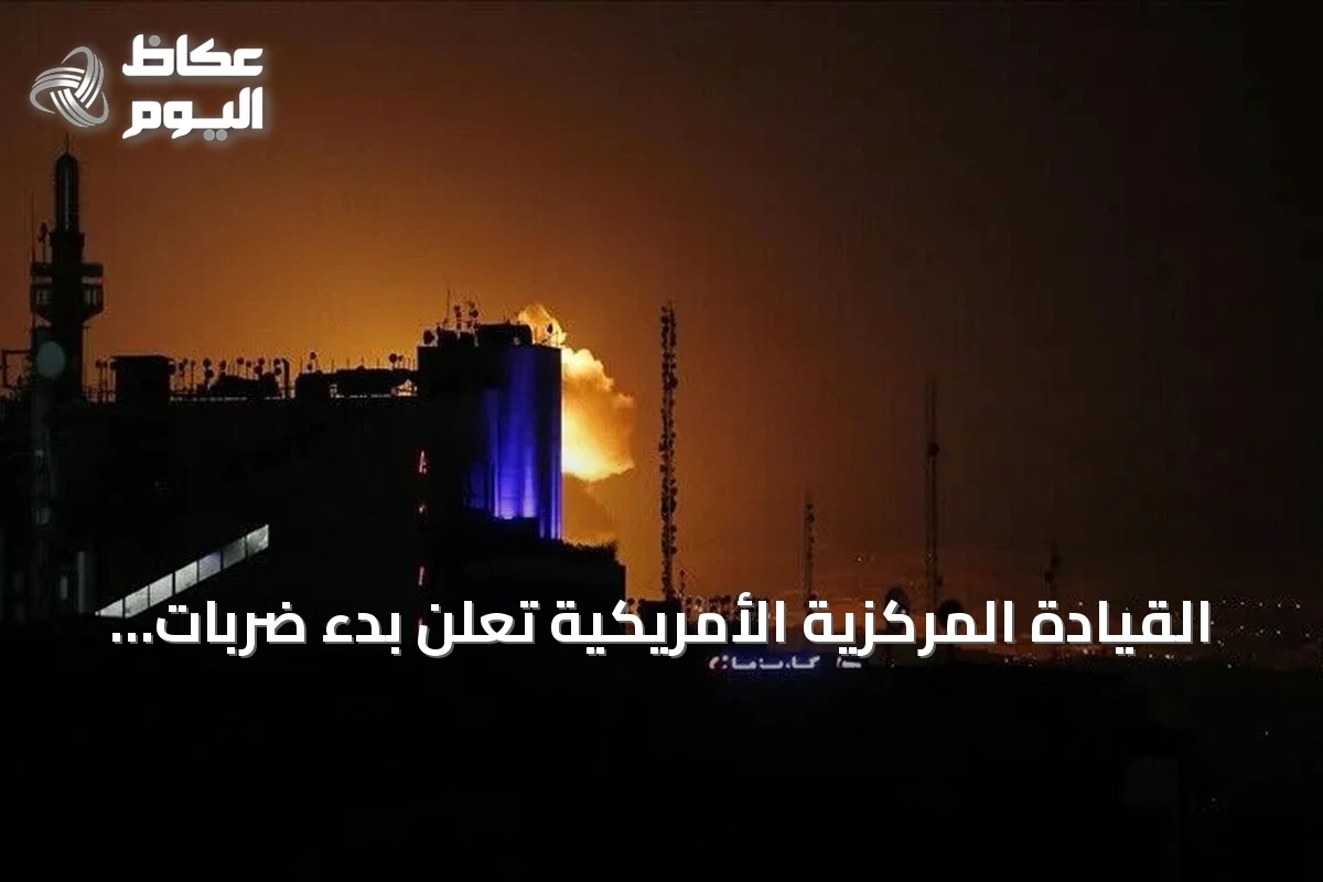 القيادة المركزية الأمريكية تعلن بدء ضربات إضافية ضد إيران