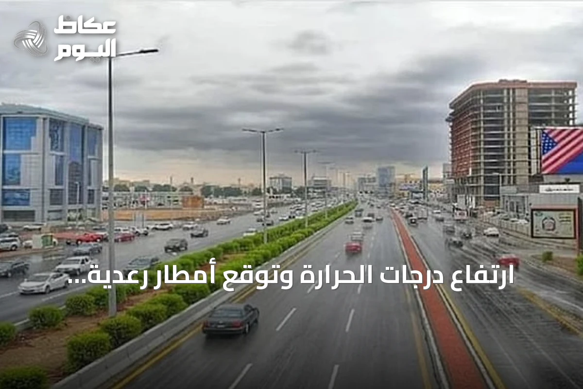 ارتفاع درجات الحرارة وتوقع أمطار رعدية على عدة مناطق في المملكة اليوم
