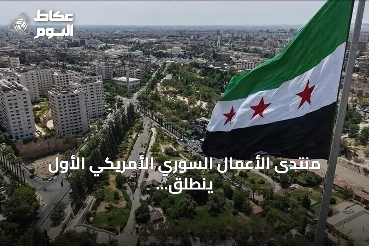 منتدى الأعمال السوري الأمريكي الأول ينطلق الاثنين في دمشق