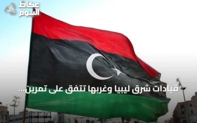 قيادات شرق ليبيا وغربها تتفق على تمرين تعبوي موحد للجيش