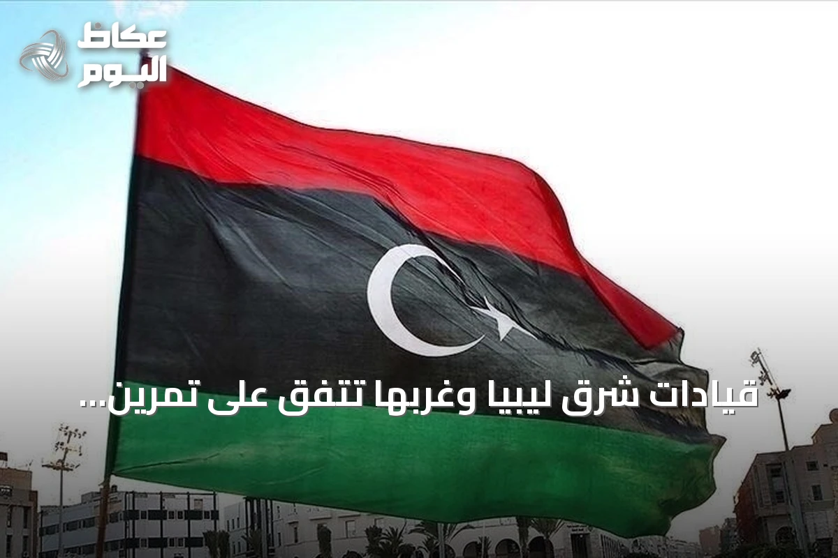 قيادات شرق ليبيا وغربها تتفق على تمرين تعبوي موحد للجيش