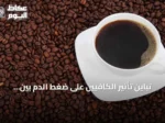 تباين تأثير الكافيين على ضغط الدم بين الأفراد: ما تحتاج معرفته